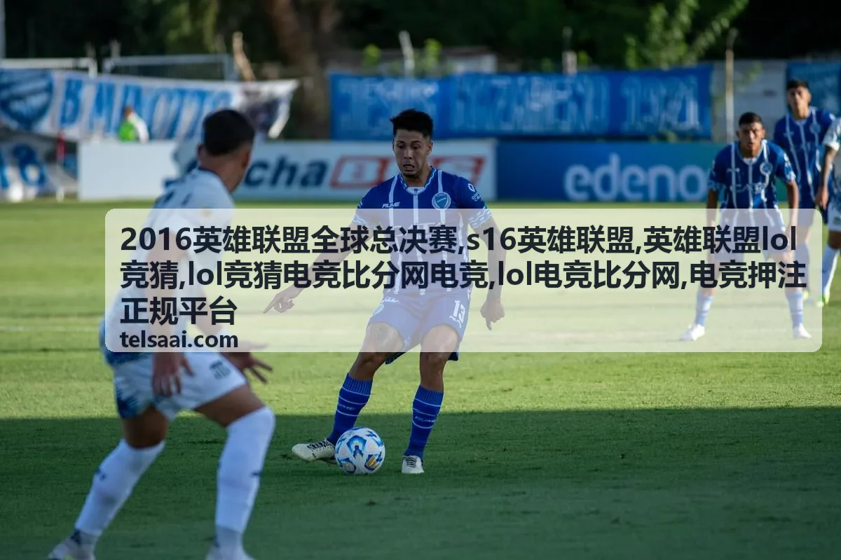 s16英雄联盟赛事检索信息封面